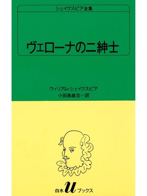 cover image of シェイクスピア全集　ヴェローナの二紳士